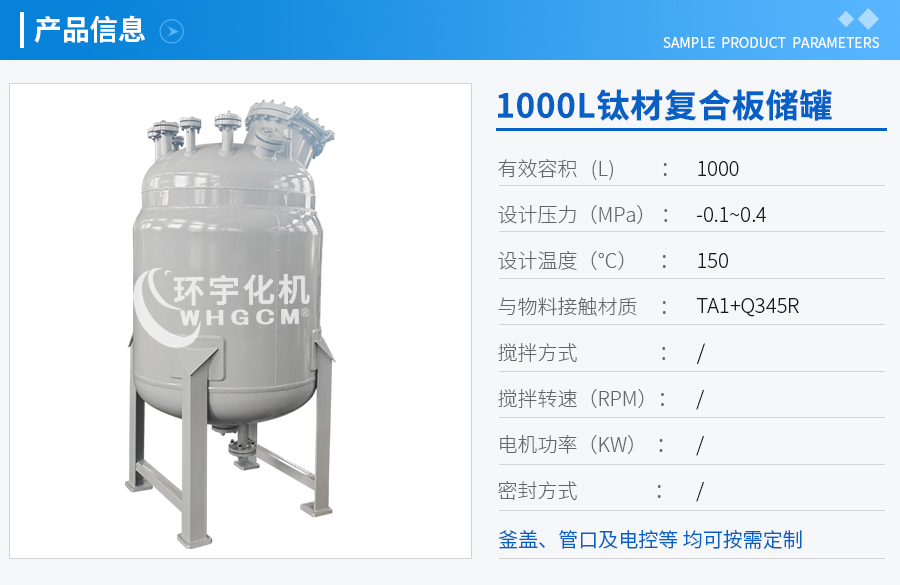 浙江1000L鈦材復(fù)合板儲罐