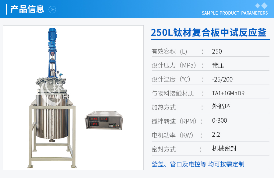 浙江250L低溫鈦材復(fù)合板反應(yīng)釜