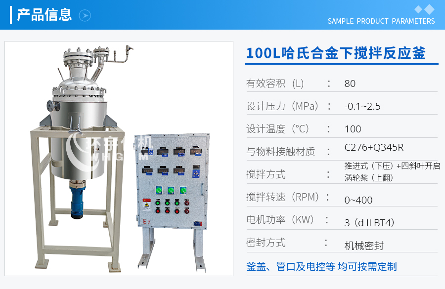 浙江100L哈氏合金下攪拌反應(yīng)釜