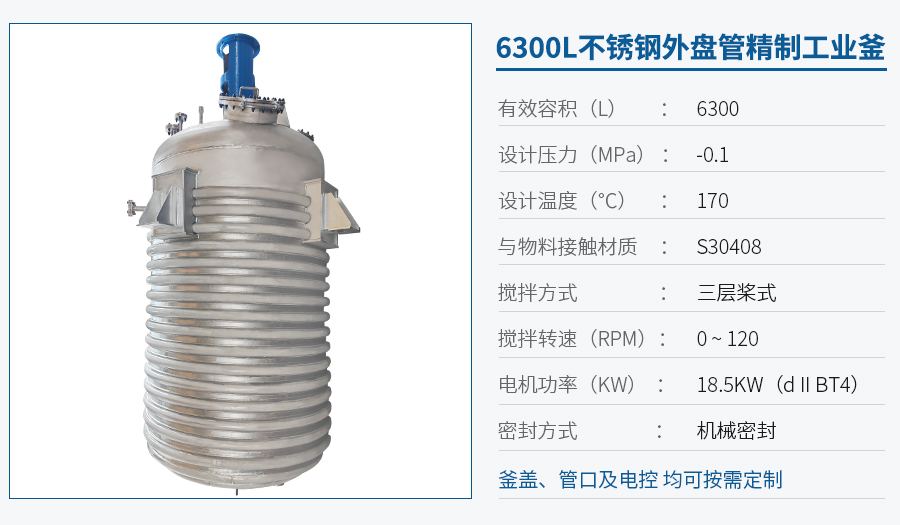 浙江6300L外盤管反應(yīng)釜
