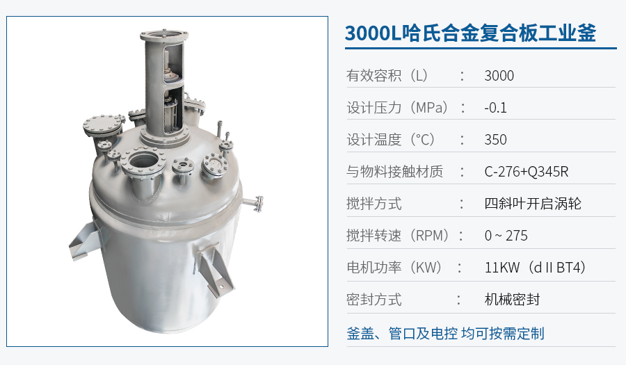 浙江3000L哈氏合金反應釜