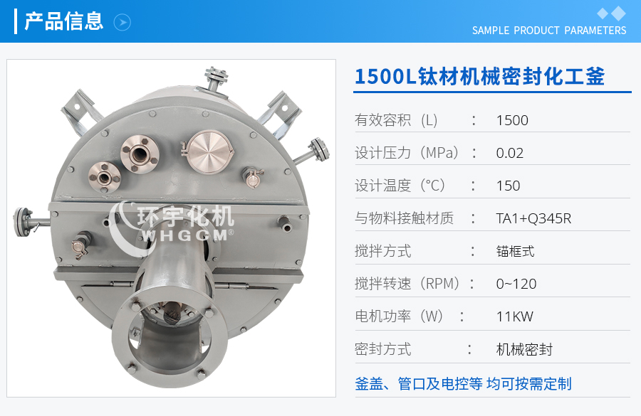 浙江1500L鈦材機(jī)械密封化工釜