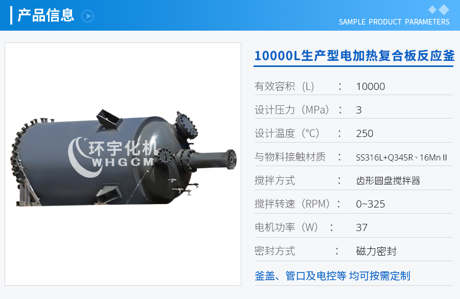 浙江10000L生產(chǎn)型電加熱復合板反應釜