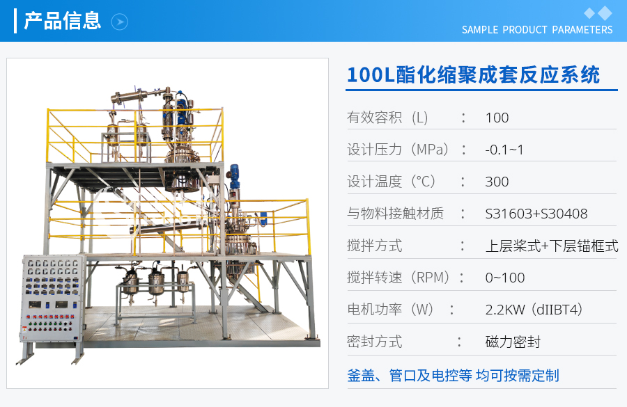 浙江100L酯化縮聚成套反應(yīng)系統(tǒng)