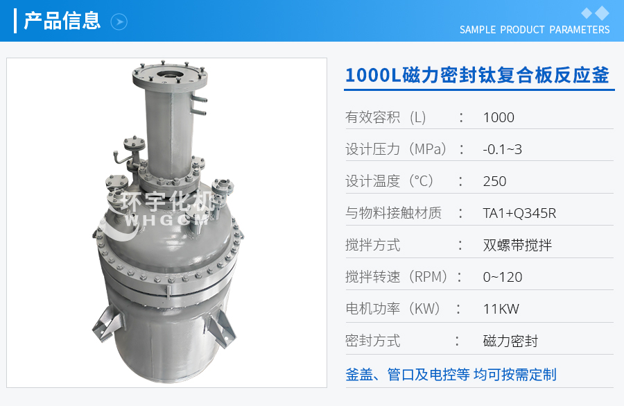 浙江1000L磁力密封鈦復合板反應(yīng)釜