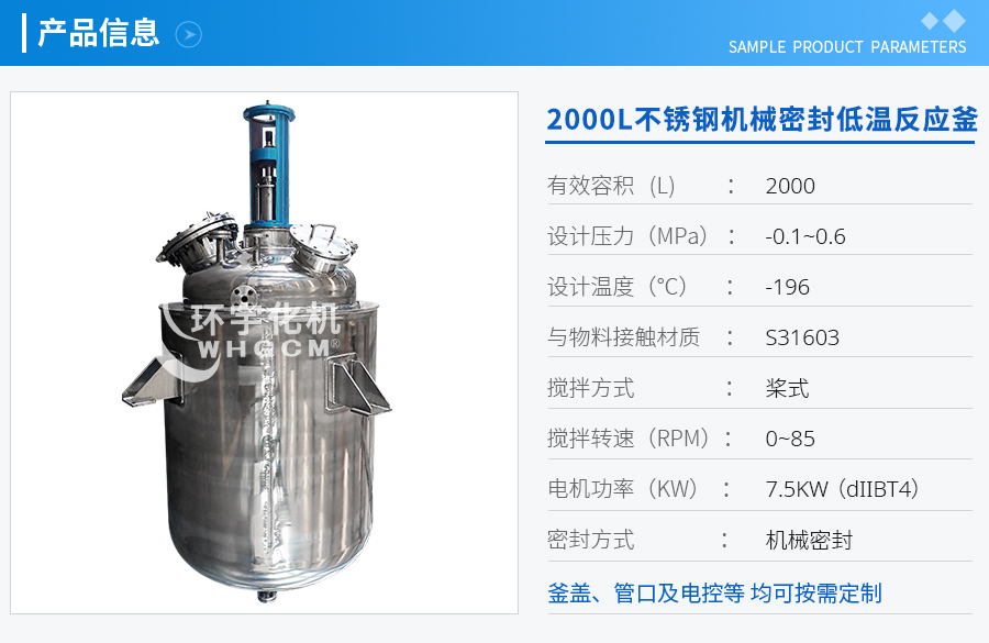 浙江2000L防爆不銹鋼機(jī)械密封低溫反應(yīng)釜