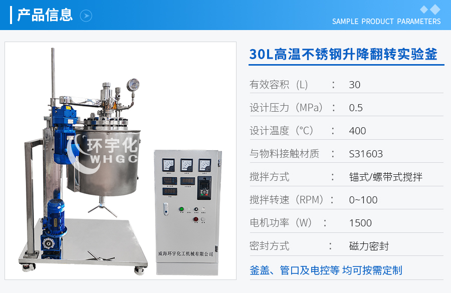 浙江30L高溫不銹鋼升降翻轉(zhuǎn)實驗釜