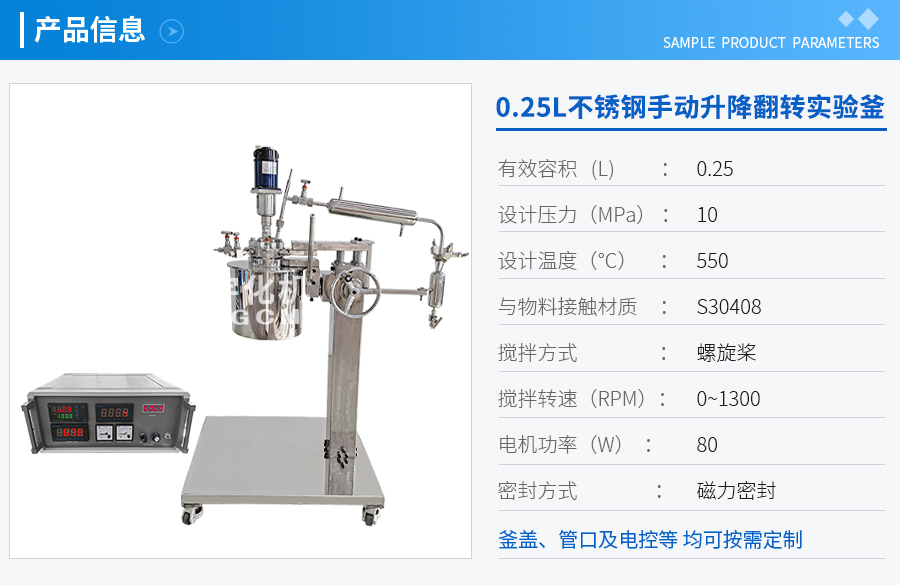 浙江0.25L不銹鋼手動升降翻轉(zhuǎn)實驗釜